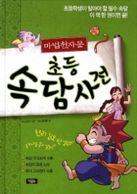 마법천자문 초등 속담사전